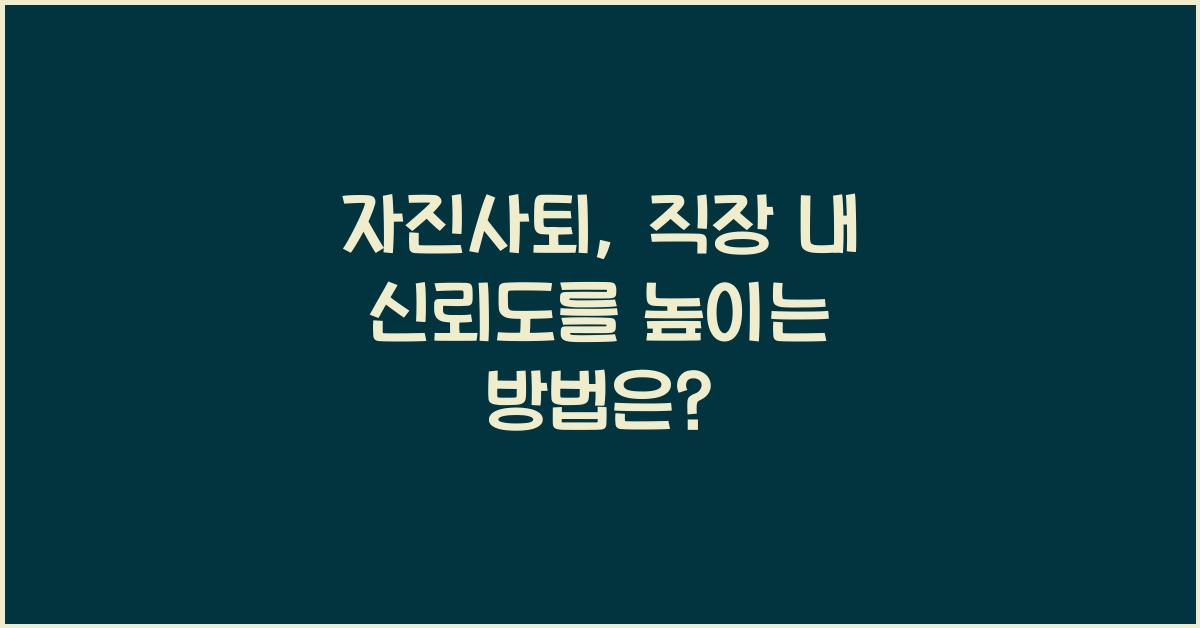 자진사퇴