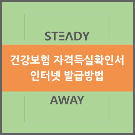  건강보험 자격득실확인서 - 인터넷발급 방법