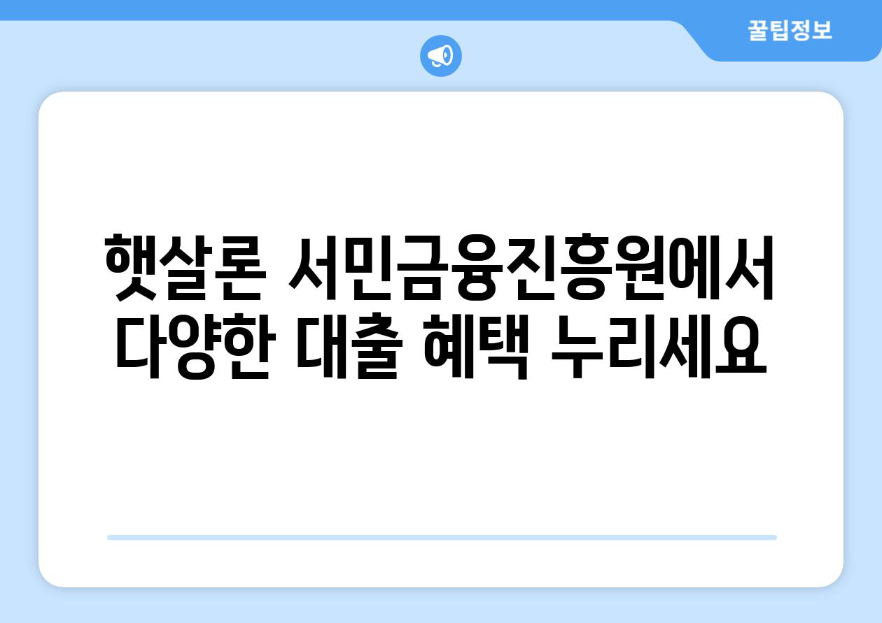 햇살론 서민금융진흥원에서 다양한 대출 혜택 누리세요