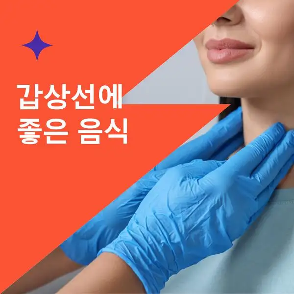 갑상선에 좋은 음식