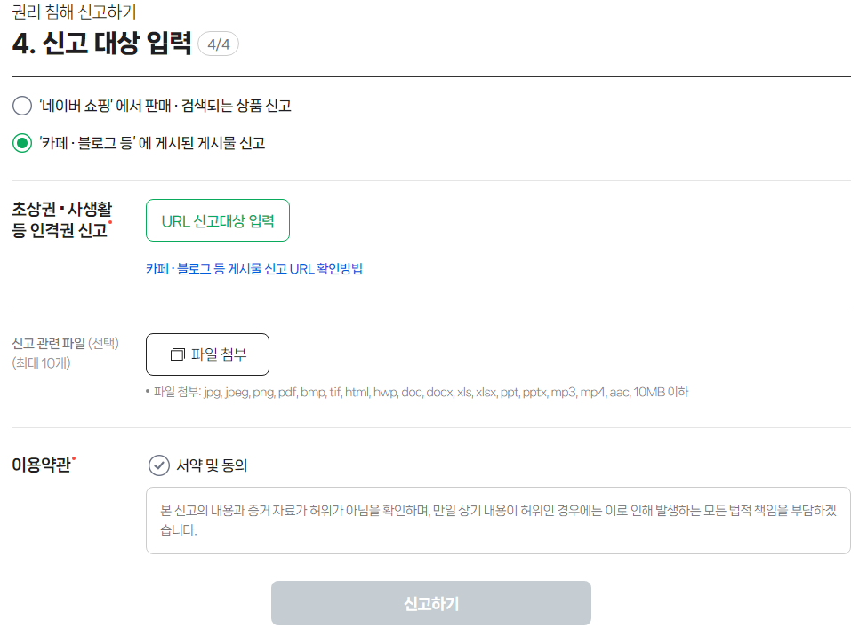 네이버 권리침해 신고
