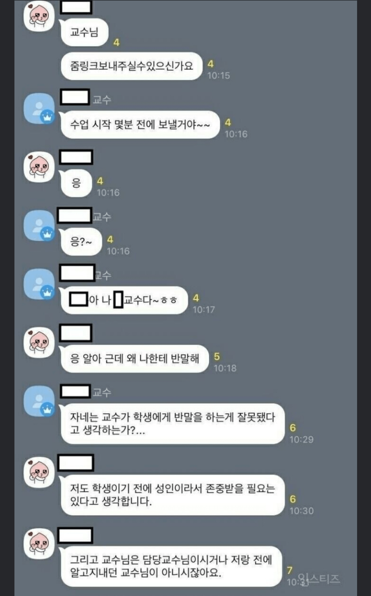 교수님 반말하지 마세요