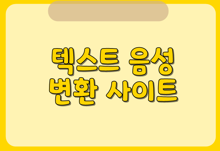  [유튜버 꿀팁] 텍스트 음성변환 사이트 인공지능성우 타입캐스트