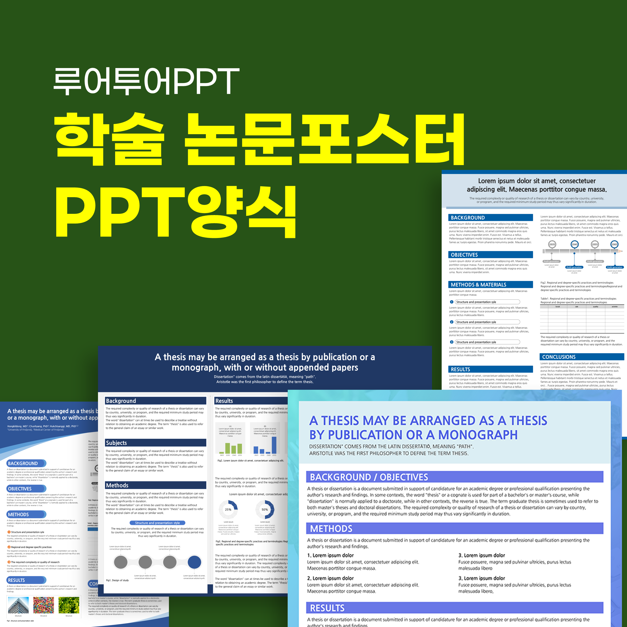  [A1 사이즈 59.4x84.1cm] 학술 논문 포스터 ppt 양식 졸업포스터 캡스톤디자인