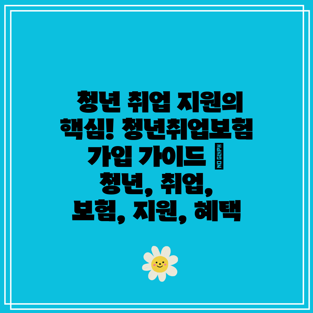  청년 취업 지원의 핵심! 청년취업보험 가입 가이드  
