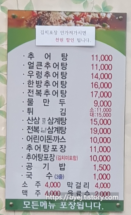 설악추어탕 메뉴판