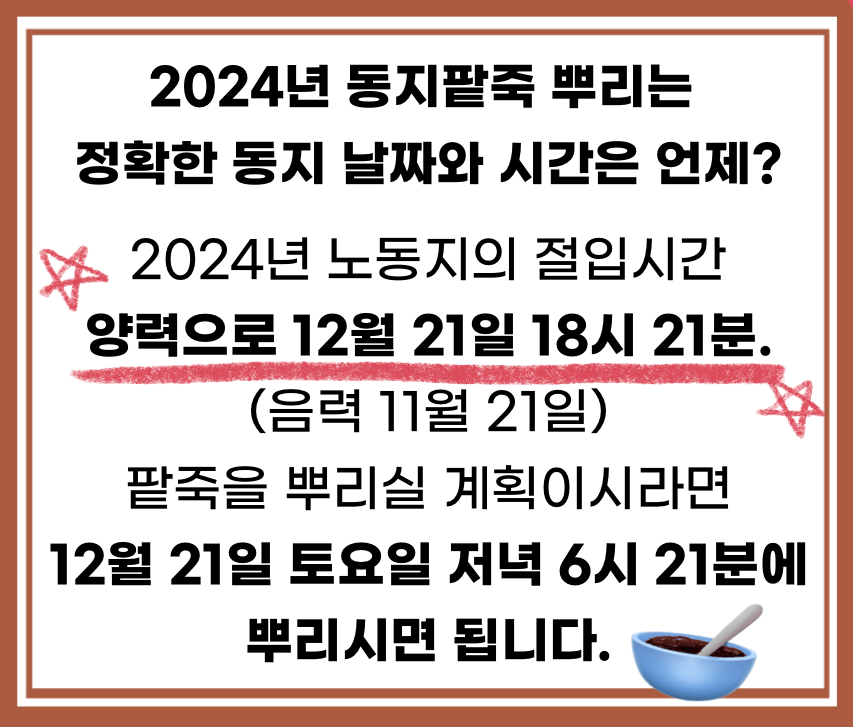 2024년 동지에 팥죽 뿌리는 정확한 날짜와 시간은 언제?