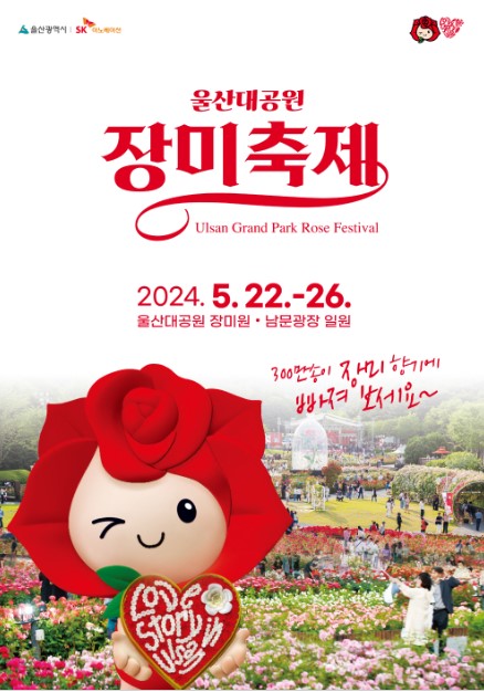  울산 대공원 장미축제 기간 , 이용시간 , 입장료, 프로그램 안내 등