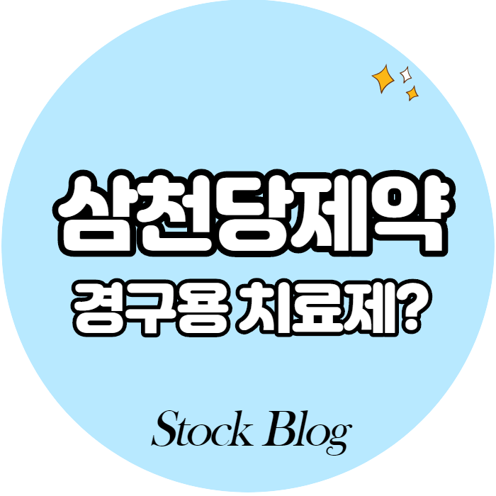  삼천당제약 - 어떤 기업인가요? 급등이유/기업분석