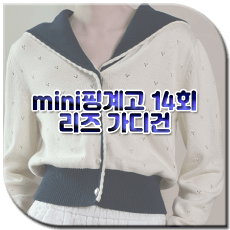 mini핑계고 14회 리즈 가디건