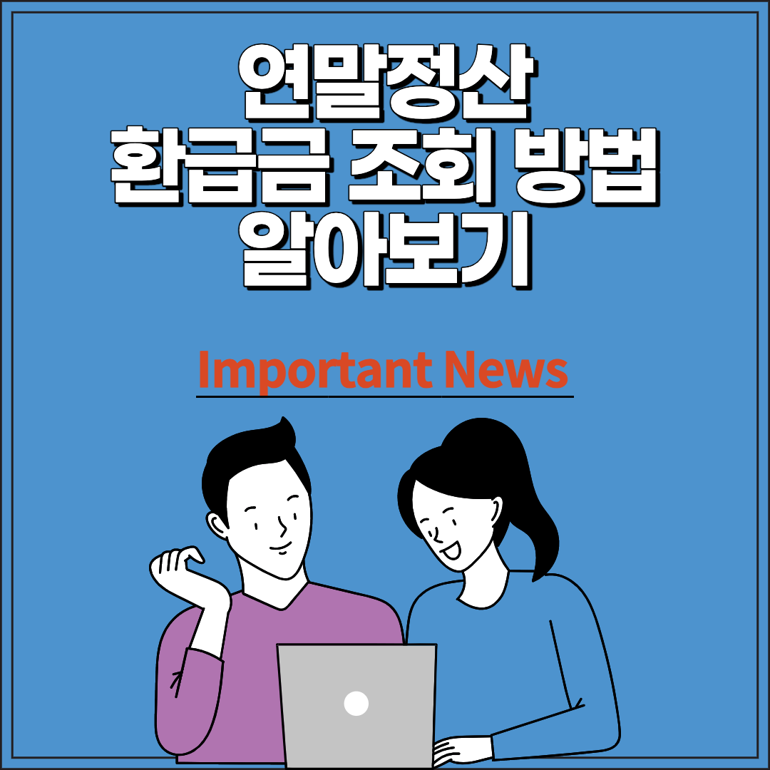 연말정산-환급금-조회-방법