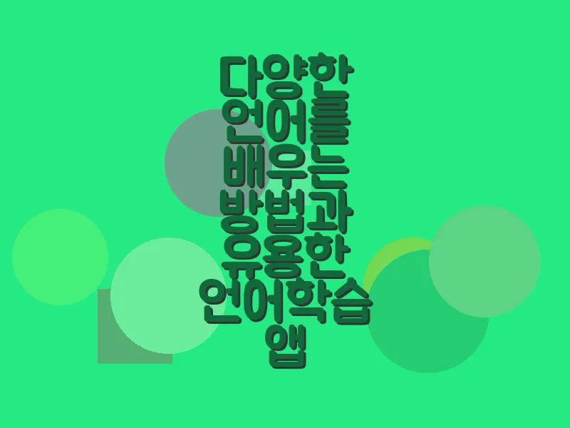 다양한 언어를 배우는 방법과 유용한 언어 학습 앱