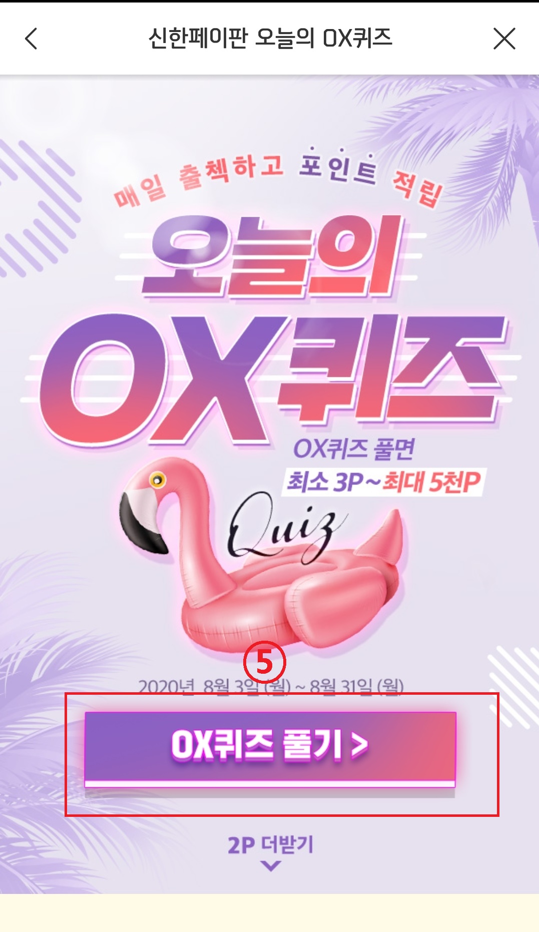  소소하지만 신한 페이판 앱으로 신한 포인트 쌓는 방법① (신한 오늘의 OX 퀴즈)