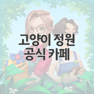  고양이 정원 공식 카페 찾아가기