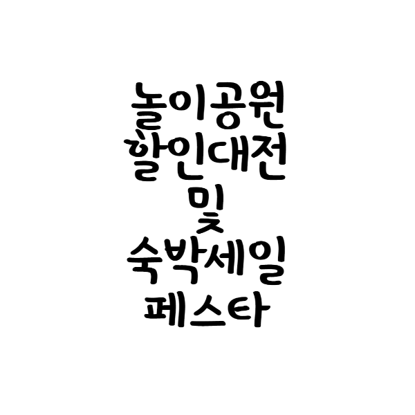  2023 놀이공원 할인대전 및 숙박세일 페스타 총정리