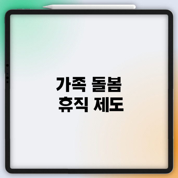  가족 돌봄 휴직 제도 신청 방법