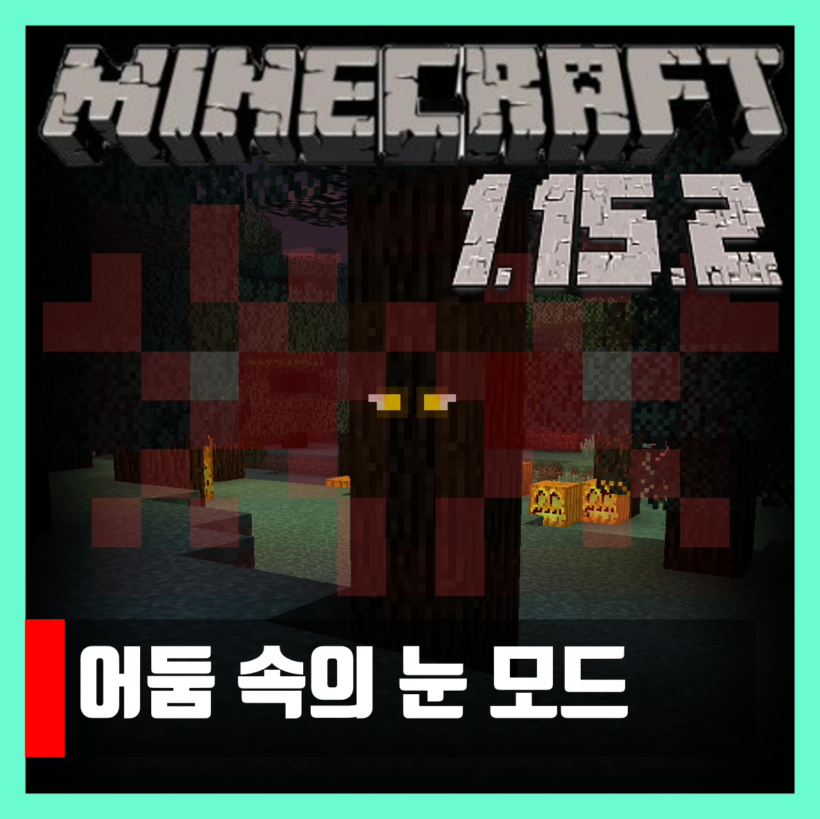  마인크래프트 1.15.2 어둠 속의 눈 모드 Eyes in the Darkness