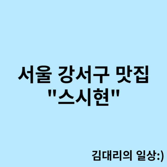 스시현 이미지