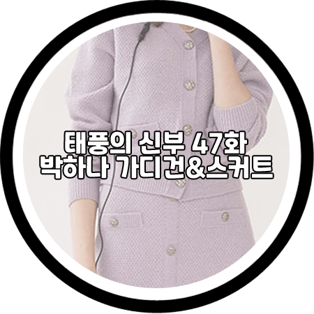  태풍의 신부 47회 박하나 투피스 - 올리브데올리브 라벤더 가디건&스커트 / 은서연 패션