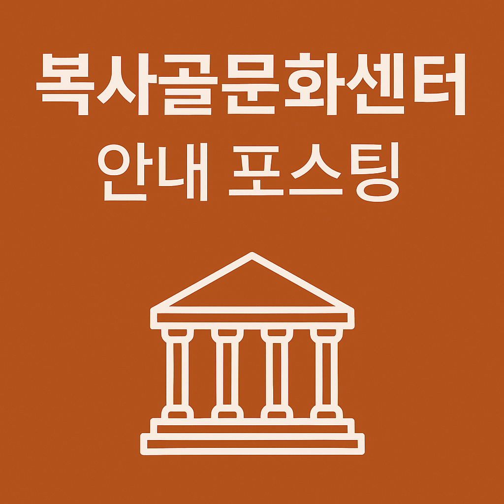 복사골문화센터 안내