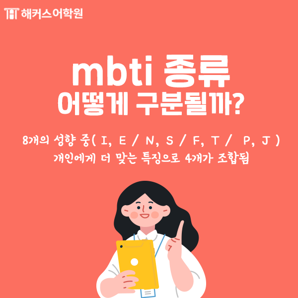 mbti 성격 종류 [mbti 유형] 검사에 따른 10