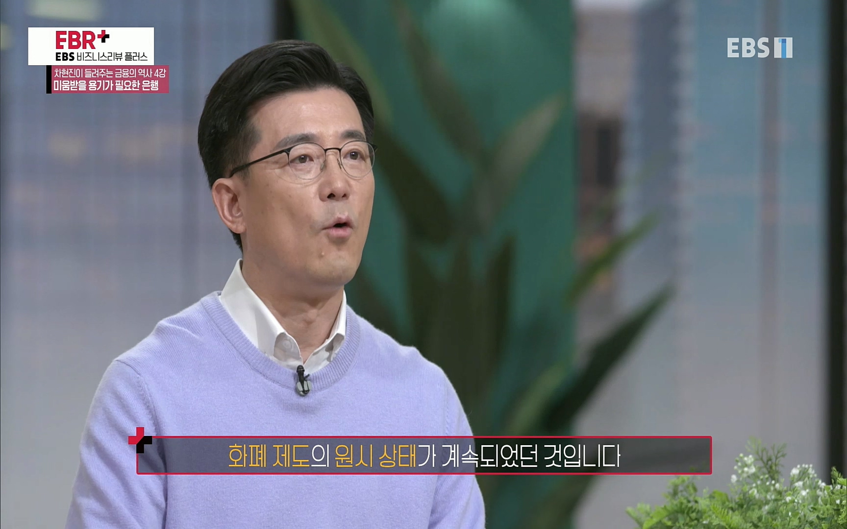 EBR - EBS Business Review차현진이 들려주는 금융의 역사 4강 미움받을 용기가 필요한 은행.mp4_20220406_183452.077.jpg