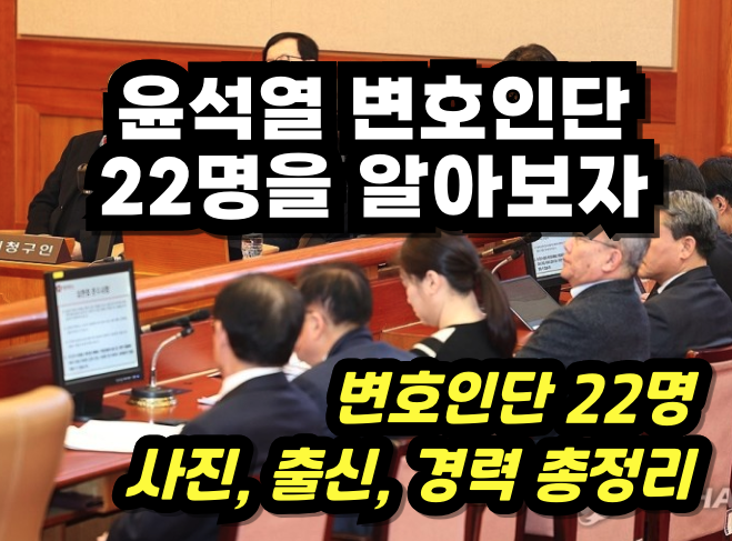 윤석열 변호인단 22인 명단과 프로필 정리