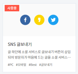 SNS 글보내기 사용
