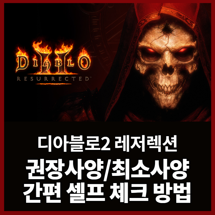  디아블로2 레저렉션 사양 정보 + 3분 셀프체크 방법