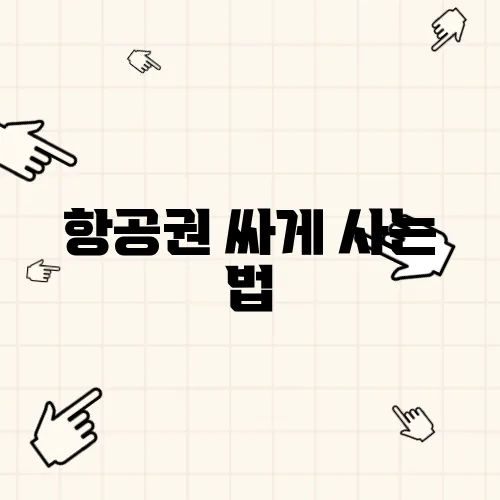 항공권 싸게 사는 법