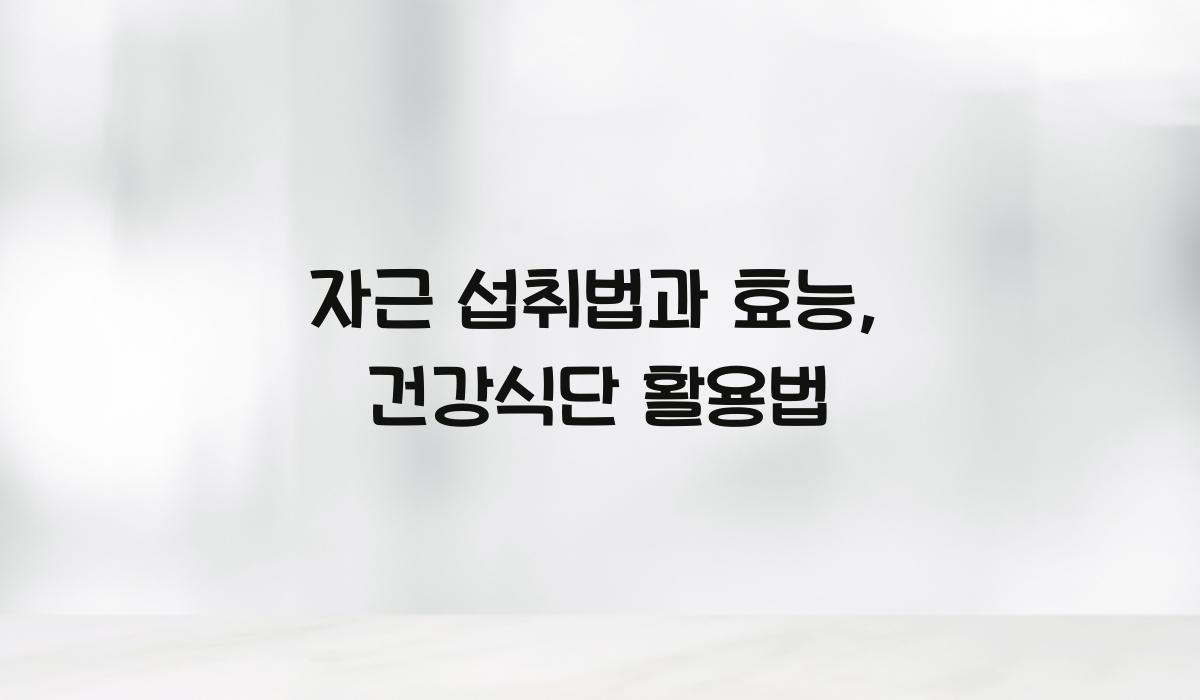 자근 섭취법