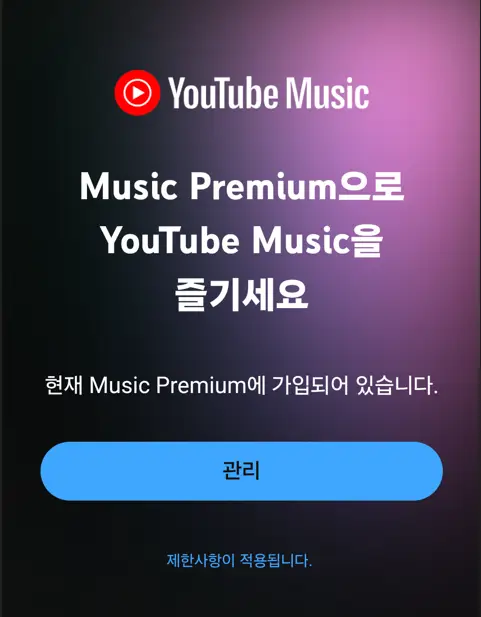 유튜브 뮤직 구독 완료