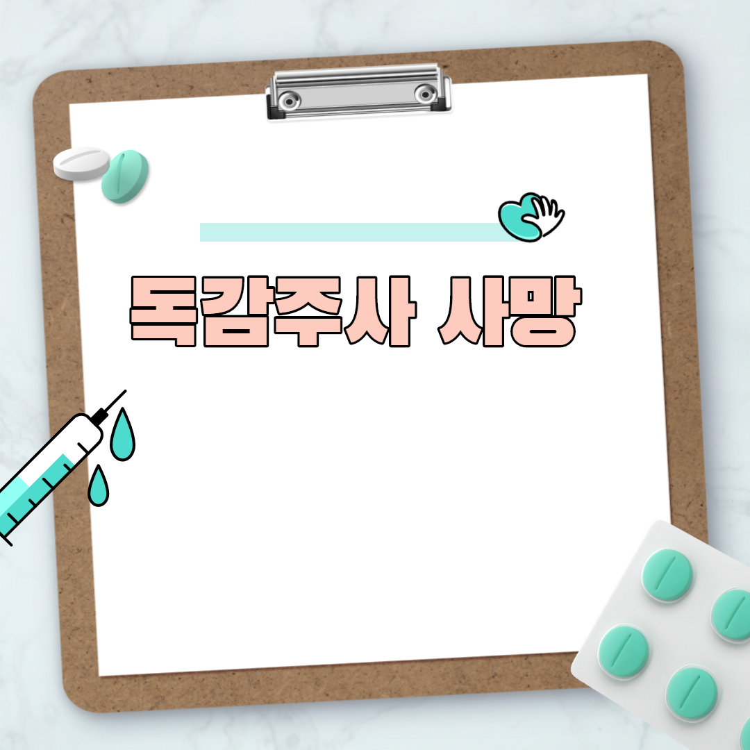  독감 주사 백신 사망