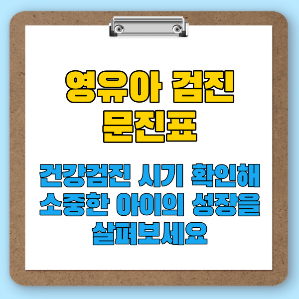 영유아 검진 문진표 및 건강검진 시기 확인해 소중한 아이의 성장을 살펴보세요