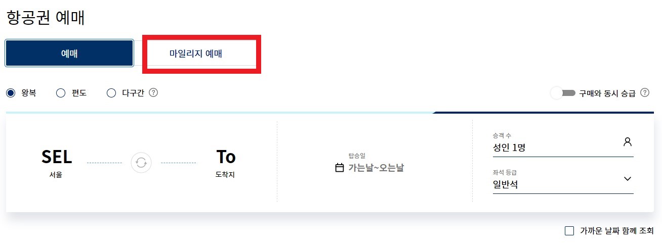 대한항공 마일리지 사용처