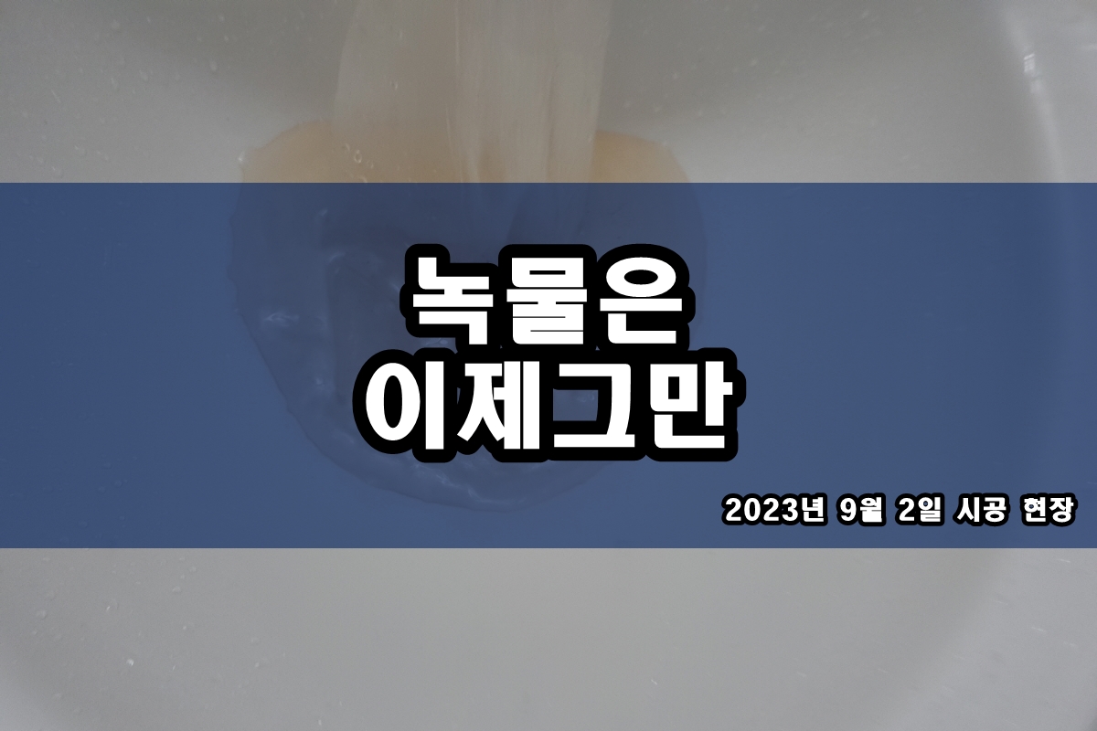  온수관청소 수도배관청소 업체 정보와 비용