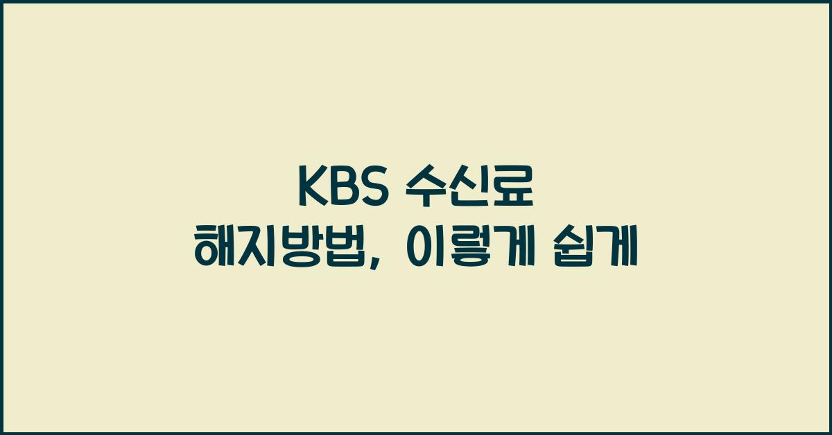 kbs 수신료 해지방법