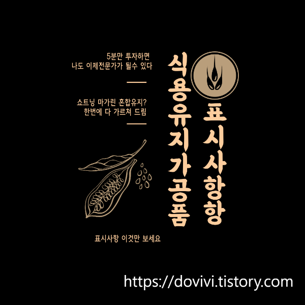  식용유지가공품 기준 규격 및 표시사항 2