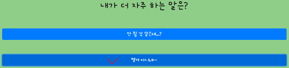 내가 더 자주 하는 말은?