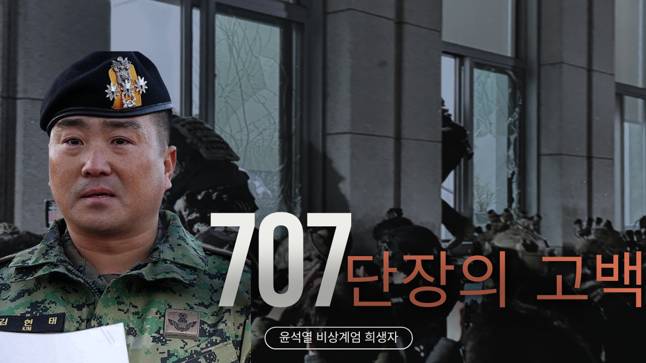 707 특임단장의 고백