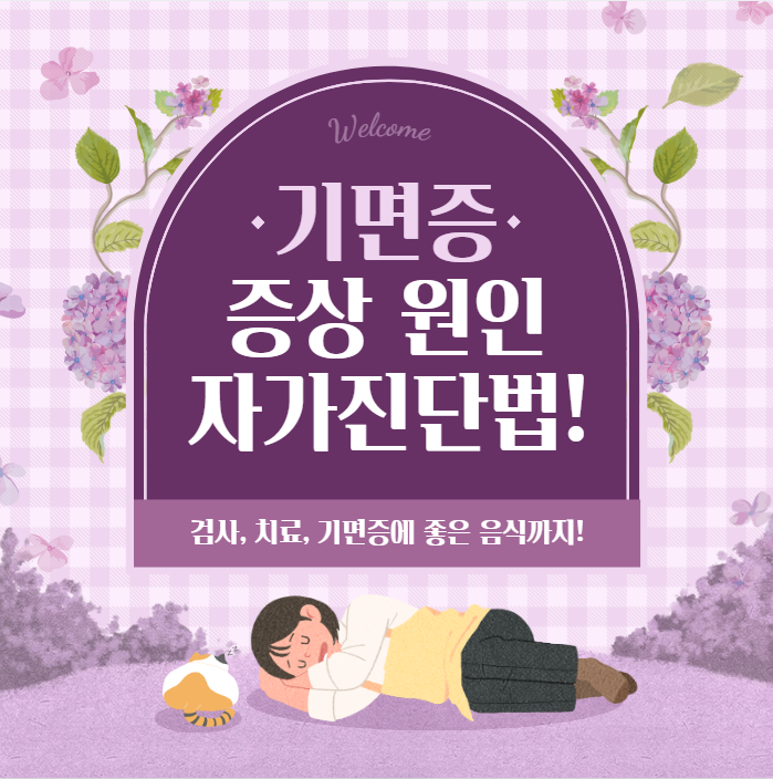 기면증 증상 원인 자가진단법 검사 치료 완벽정리(+기면증에 좋은 음식)
