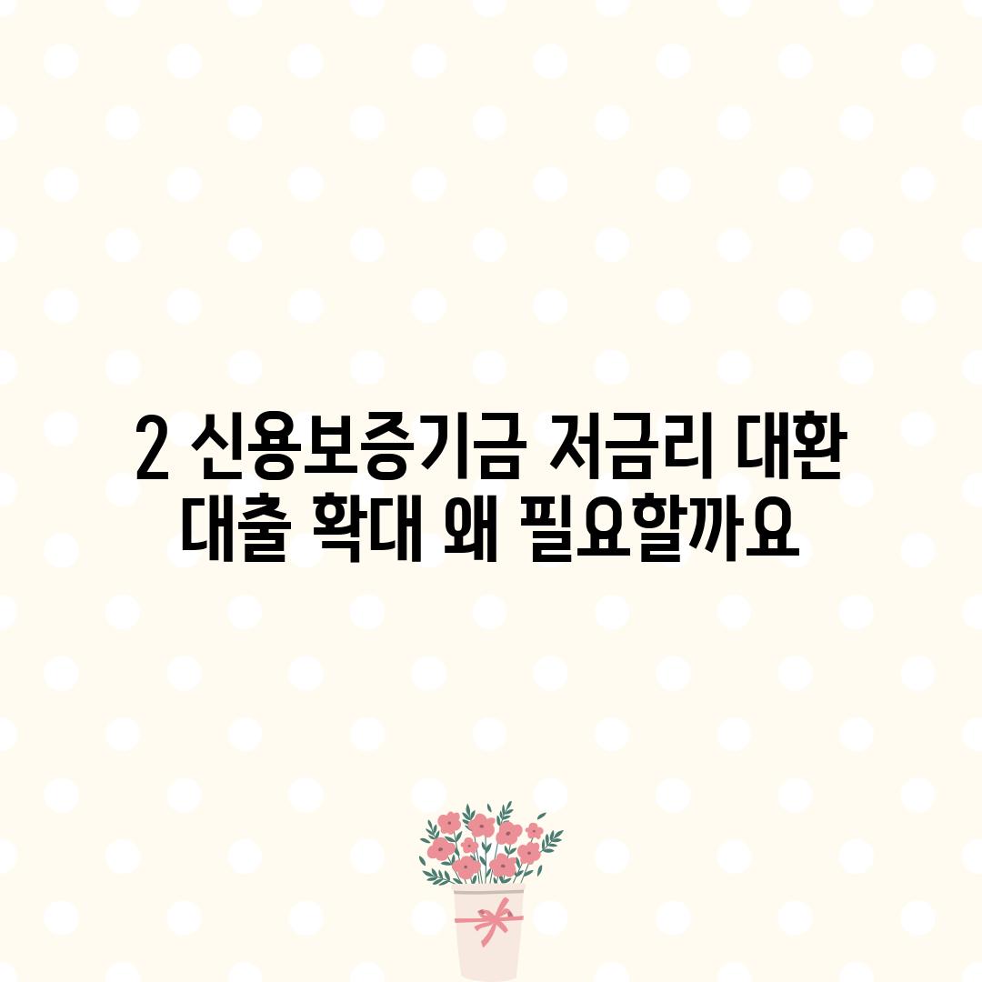 2. 신용보증기금 저금리 대환 대출 확대: 왜 필요할까요?