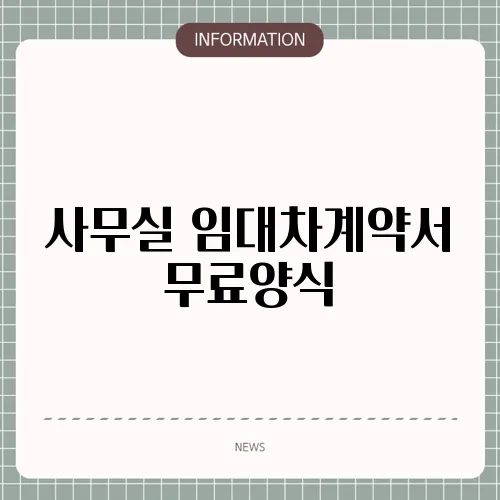 사무실 임대차계약서 무료양식