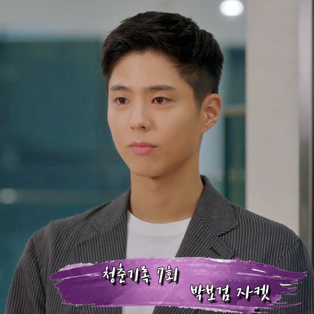  청춘기록 7회 박보검 자켓 :: 비욘드클로젯 딥브라운 스트라이프 자켓 : 사혜준 패션