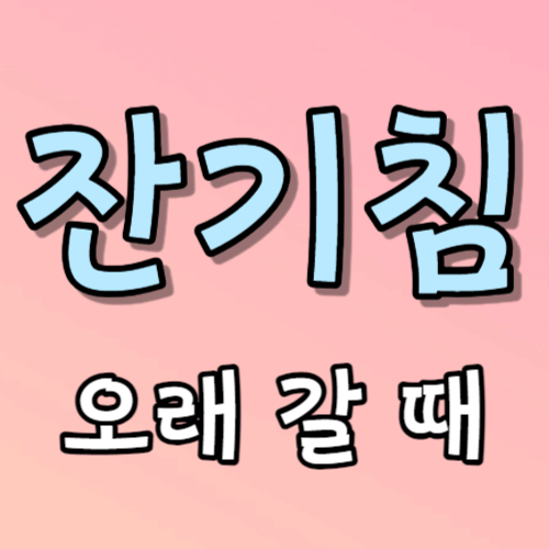 잔기침 오래갈 때 증상 원인 치료