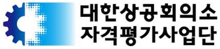  대한상공회의소 자격증 시험 접수 바로가기 https://license.korcham.net/
