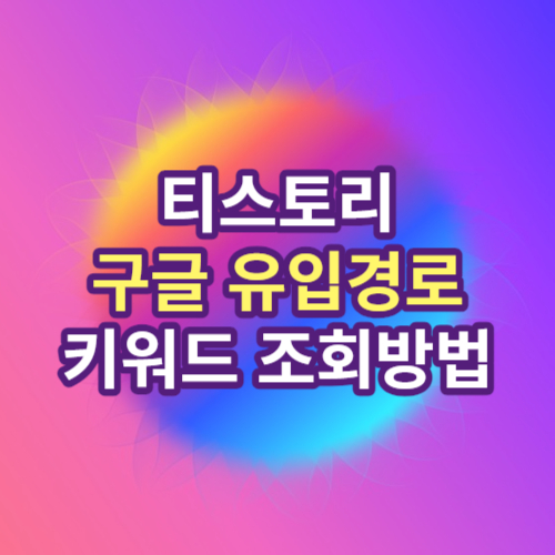 티스토리 구글 유입경로 키워드 조회방법