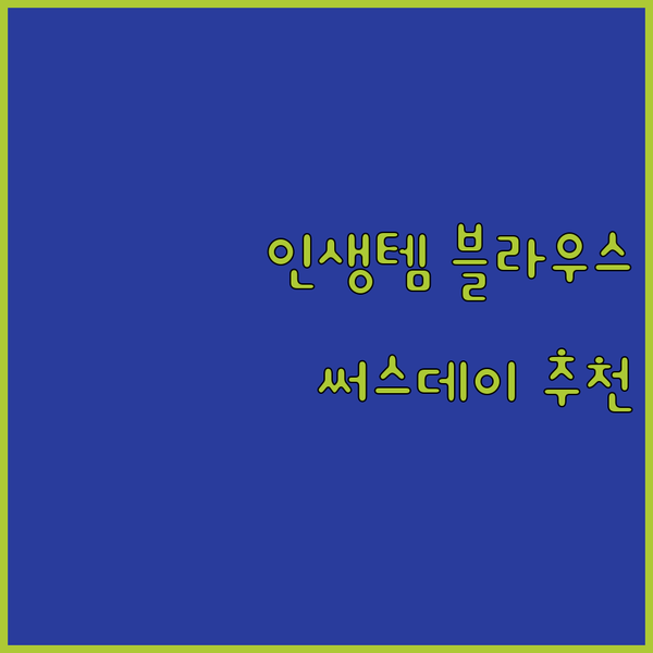 후기 폭발! 인생 여름 블라우스 찾기