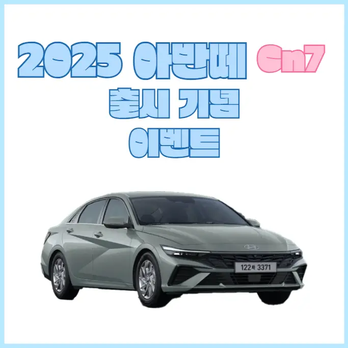 2025-아반떼-Cn7-출시-기념-이벤트-경품-LG-홈브루-증정