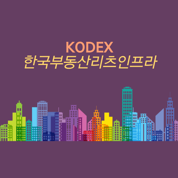 KODEX 한국부동산리츠인프라